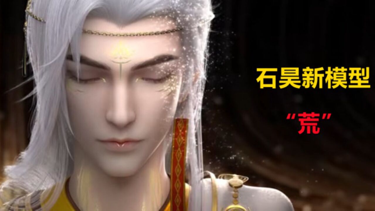 【完美世界】石昊新模型"荒"曝光,画风大变颜值暴涨
