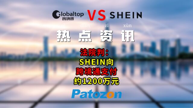 法院判:SHEIN向跨境通支付约1200万元