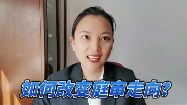 去法院打官司,当事人如何凭一个关键环节改变庭审走向?如何操作#打官司 #开庭 #庭审现场