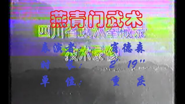 巴渝武术典藏(五)燕青门三节棍,1985年四川省文体委、武术协会系统挖掘整理活动中,重庆知名老拳师肖德森展示