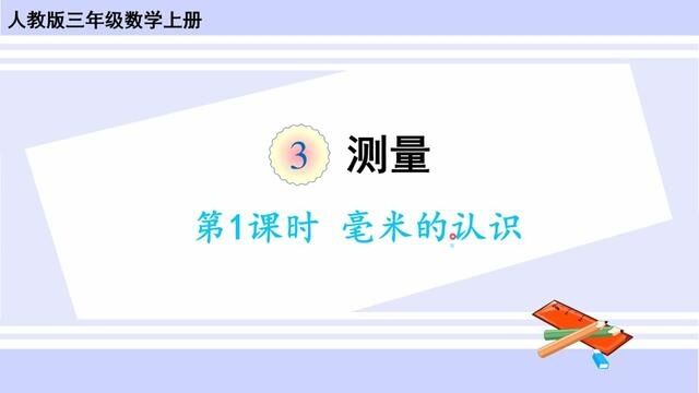 人教版数学三年级上册 第三单元 1、毫米的认识 #小学数学 #三年级数学 #人教版