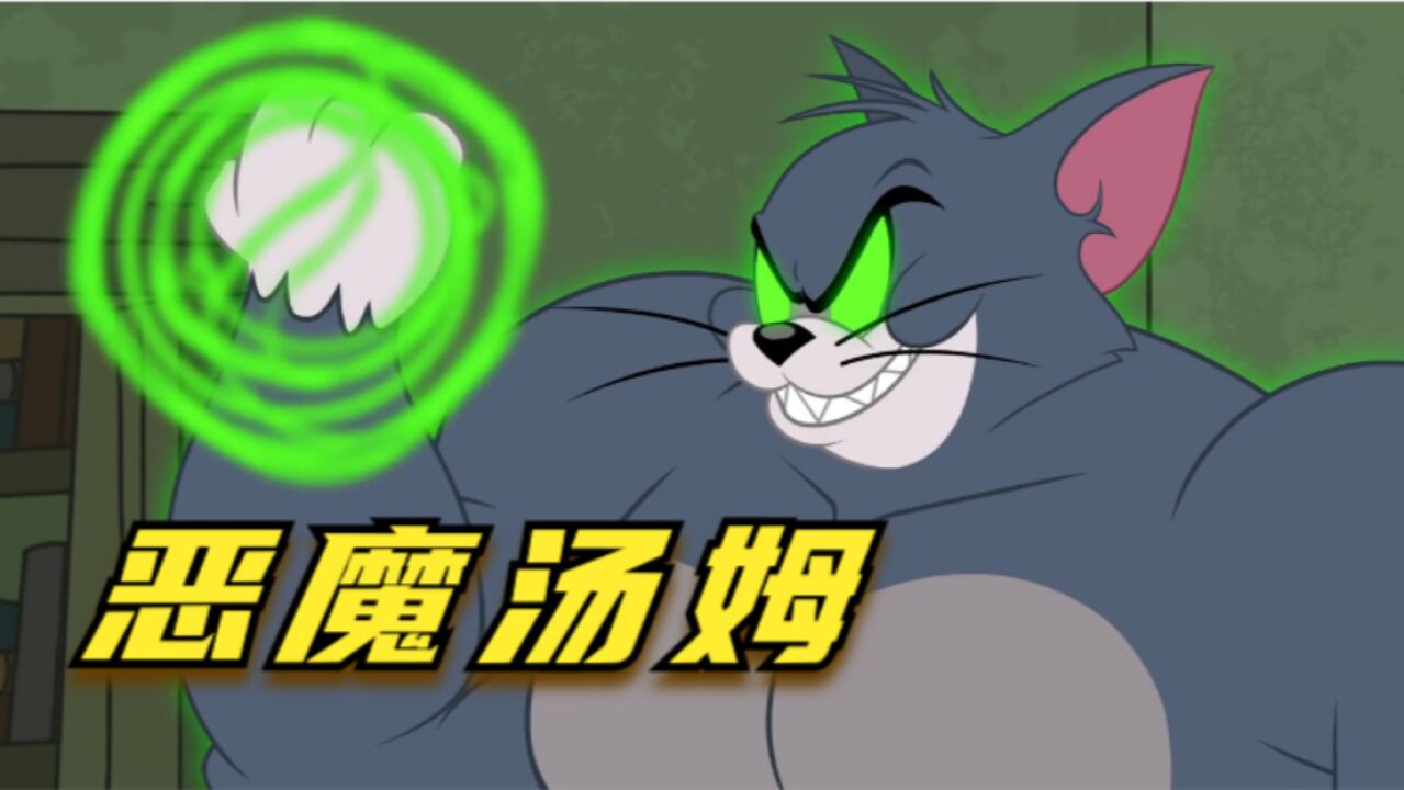 搞笑配音:恶魔牙齿威力惊人,小仙女一招制服恶魔汤姆_高清1080p在线