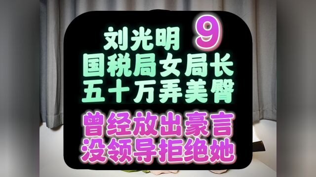 (第9集)辽宁省鞍山市原国税局女局长刘光明说:“没有领导能拒绝我的臀部.”