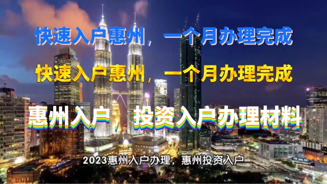 2023惠州入户政策,投资入户具体办理材料与办理流程: