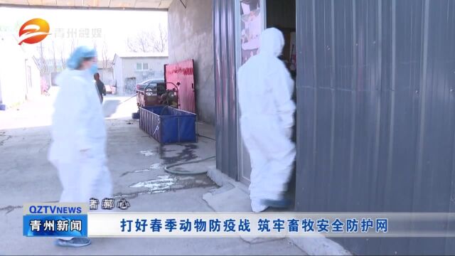 青州:打好春季动物防疫战 筑牢畜牧安全防护网