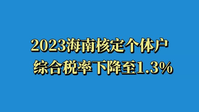 真香!2023年海南核定个体户综合税率下降至1.3%