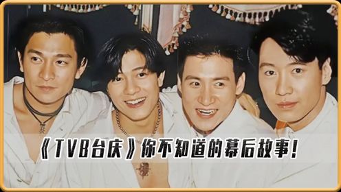 TVB台庆：难怪说90年代的港圈难混，原来一个个都玩的这么拼！
