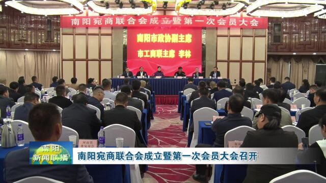 南阳宛商联合会成立暨第一次会员大会召开