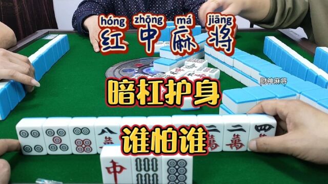 红中麻将:暗杠在手,谁怕谁?