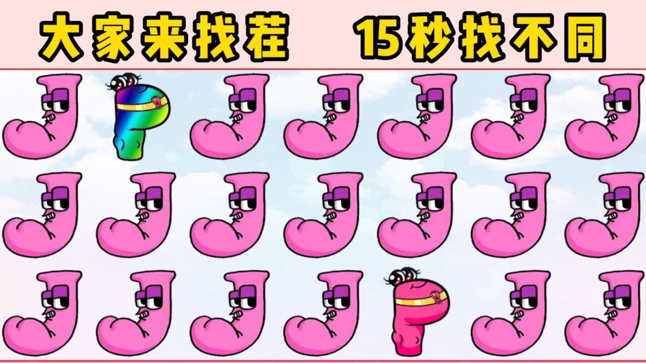 大家来找茬:变形字母找不同,小P吃了什么变成五彩缤纷模样?_高清1080P在线观看平台_腾讯视频