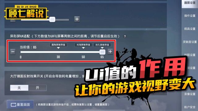 顾七解说:UI值的作用,让你的游戏视野变大!