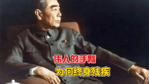 你不知道的历史！伟人的右手臂，为何终身残疾？