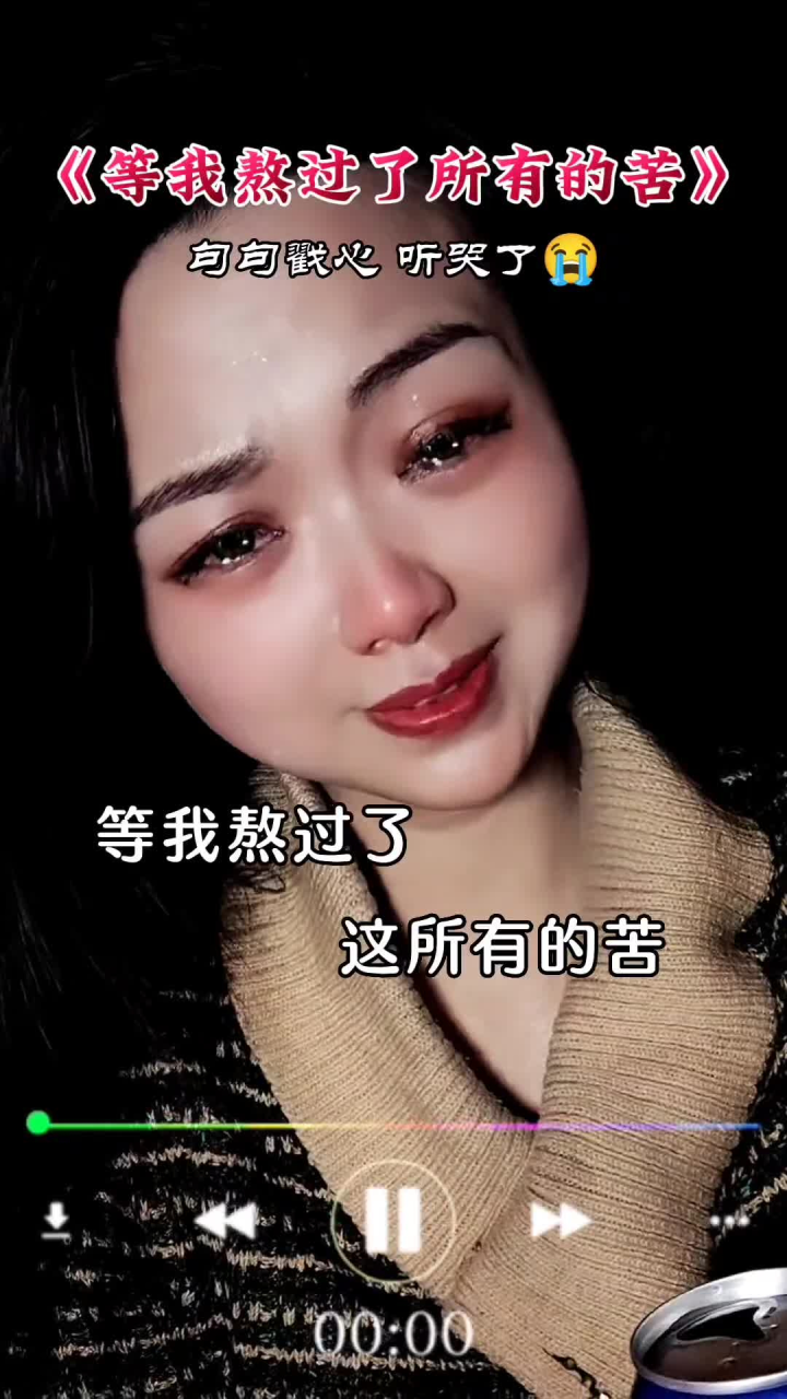 最近的狀態,熬不住硬熬,扛不住死扛,挺不住還得挺#傷感音樂 #說不出的