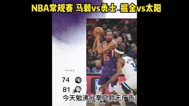 NBA常规赛官方直播:马刺vs勇士 掘金vs太阳(高清中文)在线高清观看比赛