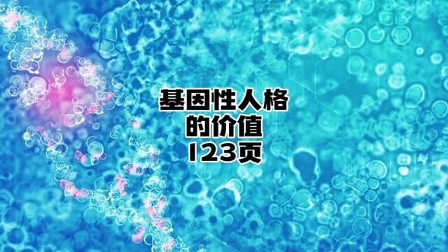 基因性人格的价值就是以自我为中心#知识分享 #认知 #智慧人生 #智慧 #悟人生之道