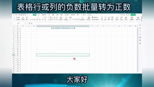 如何把表格行或列数据负数批量转为正数?简单两步,轻松完成