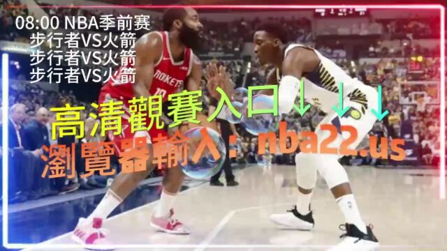 2023 NBA季前赛官方回放: 步行者火箭在线(官方免费)高清回放