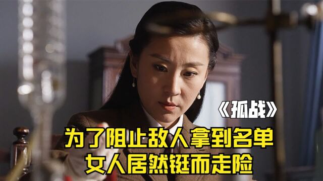 为了阻止敌人拿到保险柜的名单,女人只能在指纹套上面做手脚!