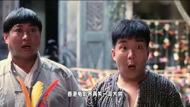 香港著名武打演员孟海去世,是林正英师弟,因长得像被错认成元彪