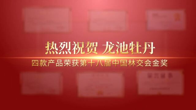 热烈祝贺龙池牡丹四款产品荣获第18届中国林交会金奖