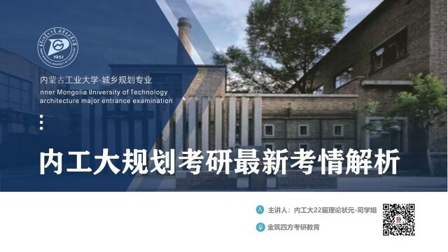 【状元讲】内蒙古工业大学城乡规划考研最新考情解析课:报录比、分数线、初试全年备考策略及复试简介(22届理论状元司学姐主讲金筑四方考研教育)