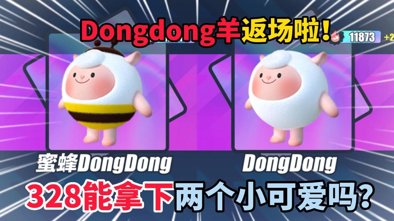 奶酪蛋仔派对游戏日常_蛋仔派对：Dongdong羊返场啦！328能拿下两个小可爱吗？_高清1080P在线观看平台_腾讯视频