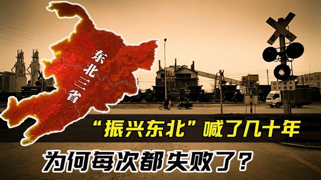 东北的出路在哪里?“振兴东北”喊了几十年,为何每次都失败?