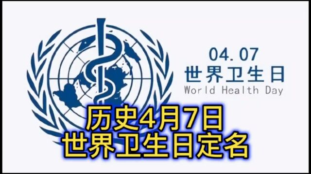 历史4月7日,世界卫生日定名