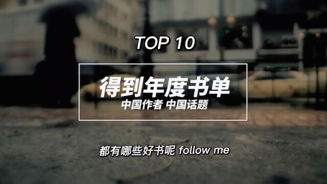 得到年度书单TOP10