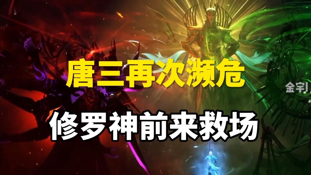 斗罗大陆：唐三濒危，修罗神救场了_腾讯视频