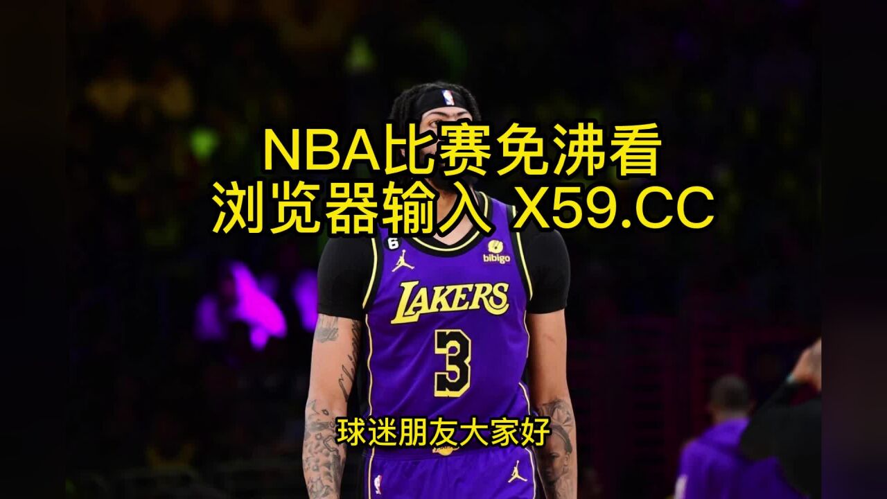NBA常规赛高清直播:爵士VS湖人(NBA官方)高清在线观看全程直播联赛_高清1080P在线观看平台_腾讯视频