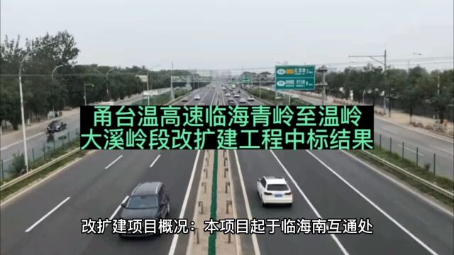 甬台温高速临海青岭至温岭大溪岭段改扩建工程中标结果