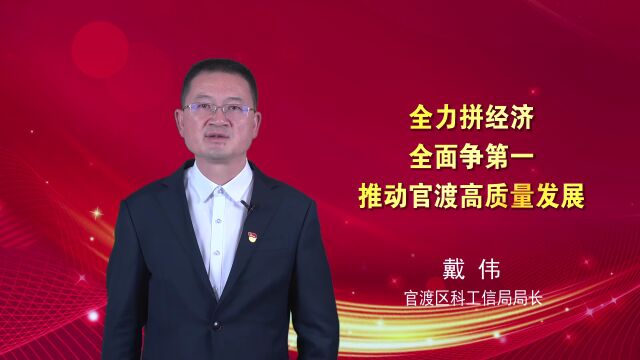 【推动官渡高质量发展系列访谈】官渡区科工信局:深耕创新谋转型,提速产业促发展