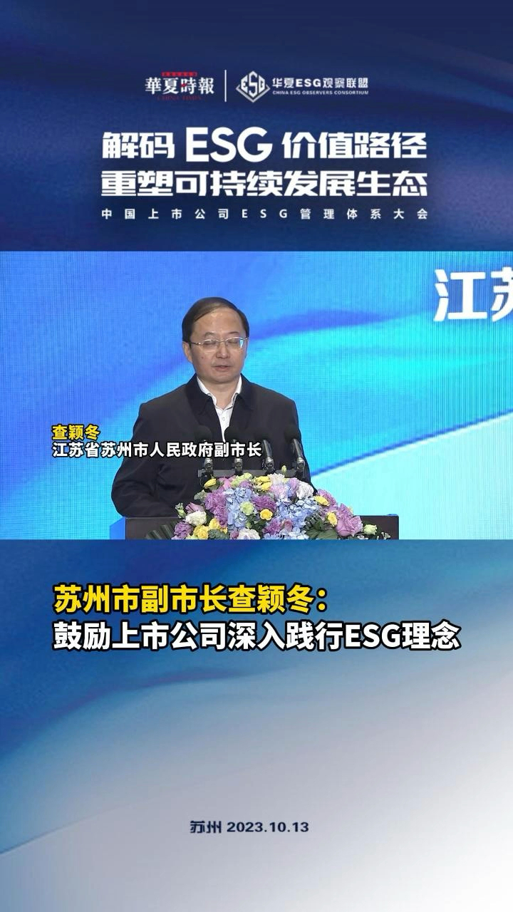 苏州市副市长查颖冬鼓励上市公司深入践行esg理念