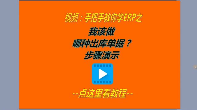 生产管理软件erp系统中我该做哪种出库单据