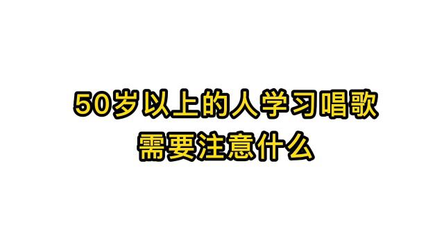 唱歌技巧教学:50岁以上的人学习唱歌需要注意什么