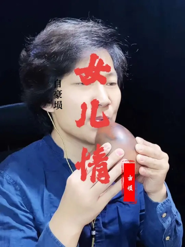 埙吹女儿情是什么感觉#自豪埙 #女儿情 #谁还不会个乐器 #一把葫芦的