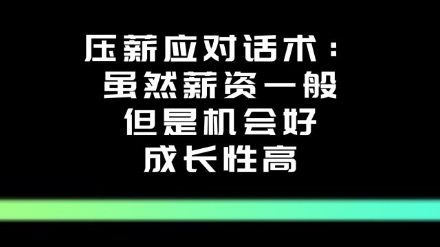 压薪应对话术:虽然薪资一般,但是机会好,成长性高