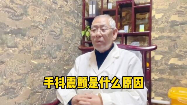 手抖震颤是什么原因