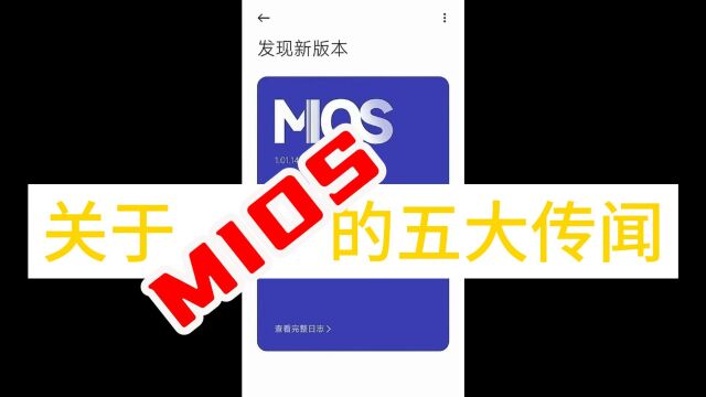 做一次预言家:关于MIOS的五大传闻汇总,你觉得哪一项是真的?