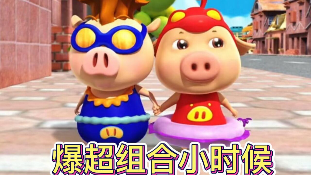原来猪猪侠和超人强小时候是最要好的朋友!