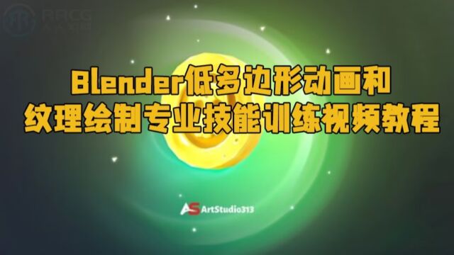 Blender低多边形动画和纹理绘制专业技能训练视频教程 RRCG