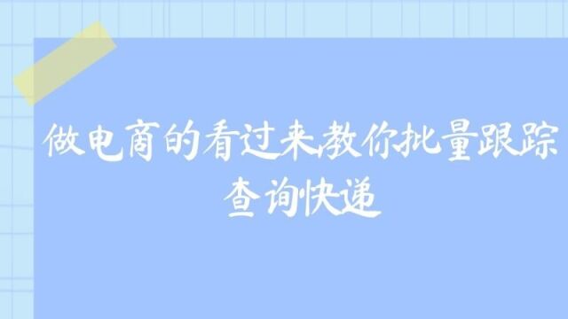 电商运营售后环节小技巧,教你批量查询快递单号