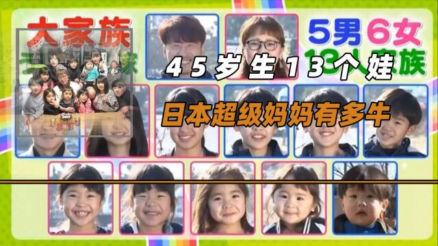 45岁生13个娃,平均2年生一个,日本超级妈妈有多牛?