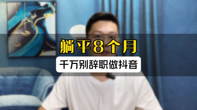 躺平8个月,千万别辞职做抖音