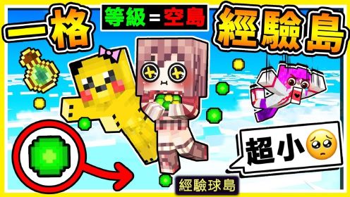 Minecraft 如果麦块❤只有【一格经验空岛】如何生存😂！采集【经验球】制作出最神【经验值神装】等级越高=空岛越巨大【麦块空岛】超爆笑生存【不停往下掉】