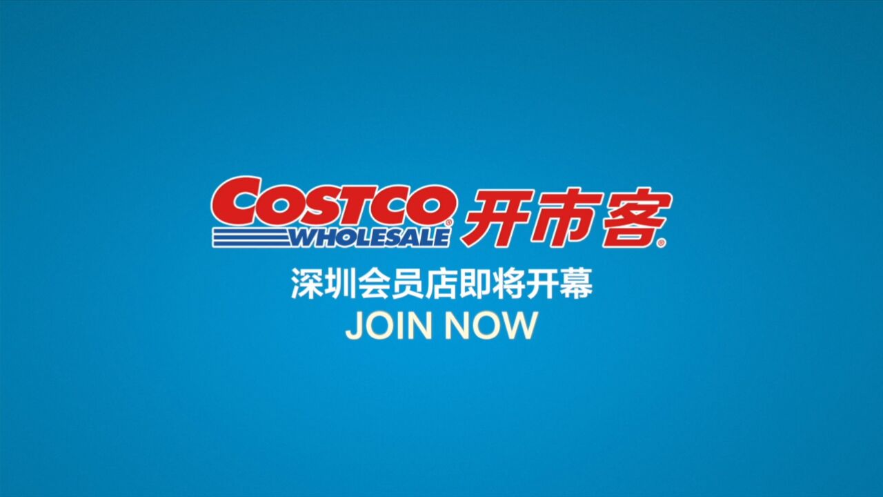 欢迎加入costco开市客