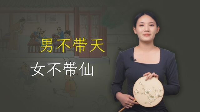 “男不带天,女不带仙”,取名为何要避讳这两个字?有啥说法