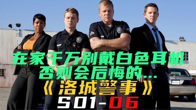 在家千万别戴白色耳机,否则会后悔的...《洛城警事S0106》