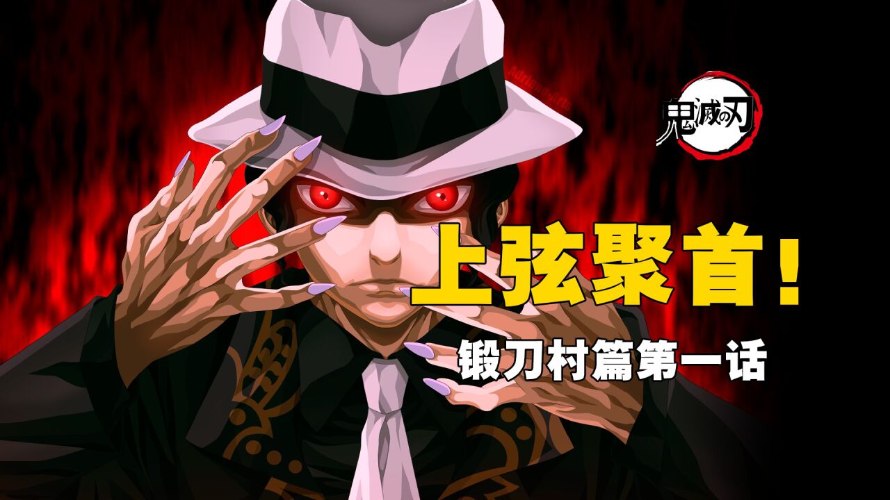 锻刀村篇01:爆头?泡温泉?这第一集的质量真的绝了!